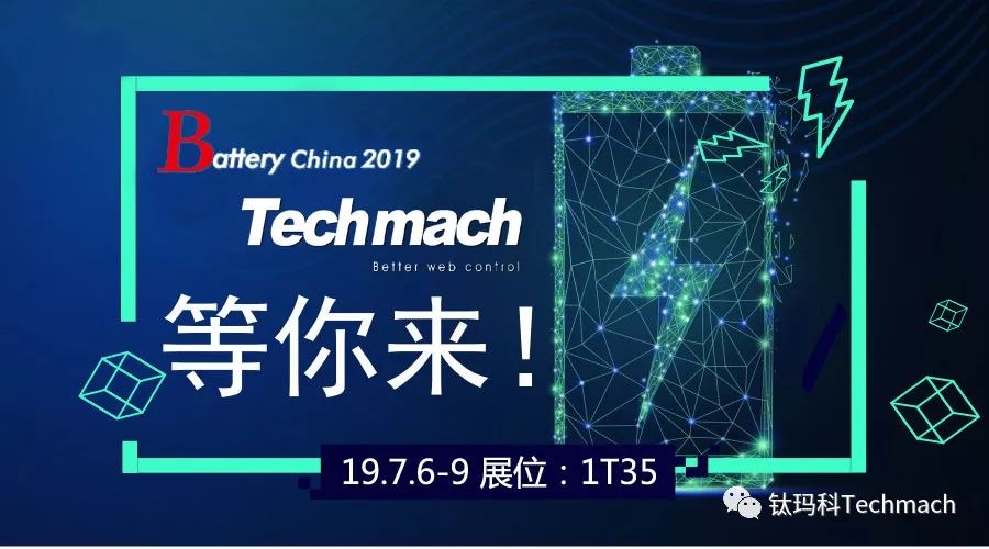 時隔兩年,Techmach與鋰(你)相約Battery China 2019【1T35】見！