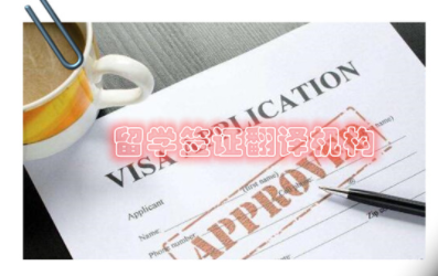 英國留學(xué)簽證翻譯需要翻譯哪些材料