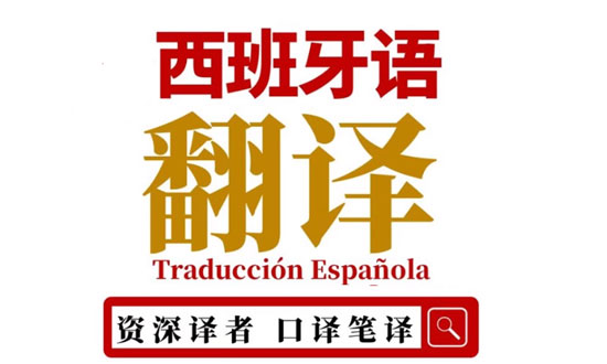 西班牙語證件翻譯：讓您的證件翻譯變得輕松簡單！